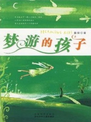 cover image of 梦游的孩子（The Children )